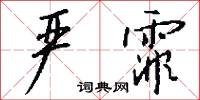 严霏怎么写好看