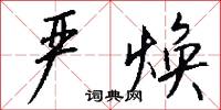 严焕怎么写好看