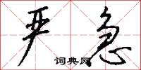 严急怎么写好看