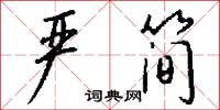 严简怎么写好看