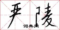 严陵怎么写好看