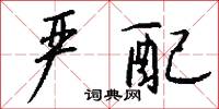 严配怎么写好看