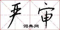 严审怎么写好看