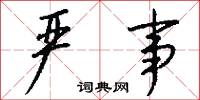 严事怎么写好看
