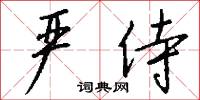 严侍怎么写好看