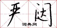 严闼怎么写好看