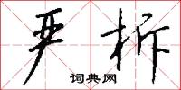 严柝怎么写好看