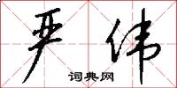 严伟怎么写好看