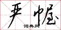严幄怎么写好看