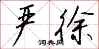 严徐怎么写好看