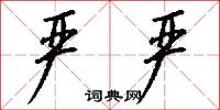 严严怎么写好看