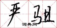 严驵怎么写好看