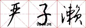 严子濑怎么写好看