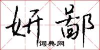 妍鄙怎么写好看