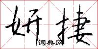 妍捷怎么写好看