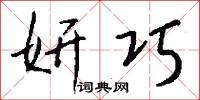 妍巧怎么写好看