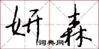 妍森怎么写好看