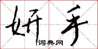 妍手怎么写好看