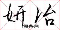 妍冶怎么写好看