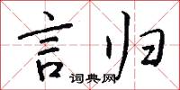 言归怎么写好看