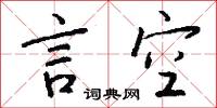 言空怎么写好看
