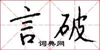 言破怎么写好看