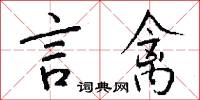 言禽怎么写好看
