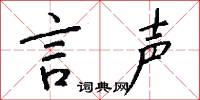言声怎么写好看