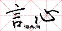 言心怎么写好看