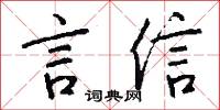 言信怎么写好看
