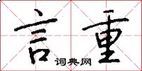 言重怎么写好看