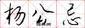杨公忌怎么写好看