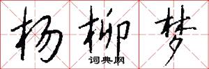 杨柳梦怎么写好看
