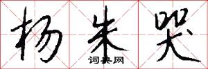 杨朱哭怎么写好看