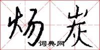 炀炭怎么写好看