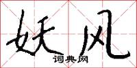 妖风怎么写好看