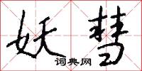 妖彗怎么写好看
