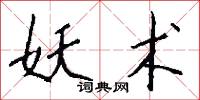 妖术怎么写好看