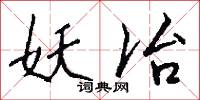 妖冶怎么写好看