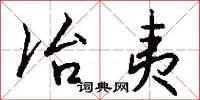 冶夷怎么写好看