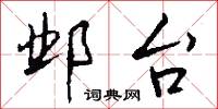 邺台怎么写好看