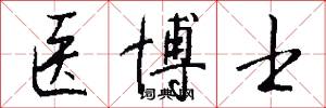 医博士怎么写好看