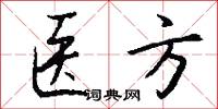 医方怎么写好看
