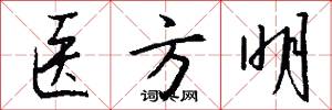 医方明怎么写好看