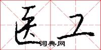医工怎么写好看