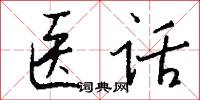 医话怎么写好看