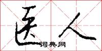 医人怎么写好看