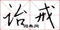 诒戒怎么写好看