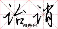 诒诮怎么写好看