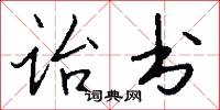 诒书怎么写好看